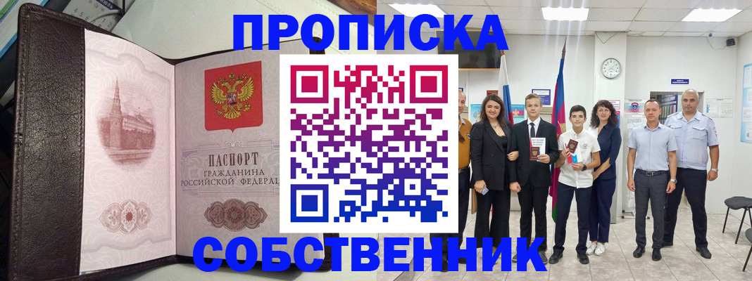 временная регистрация собственник в Астрахани